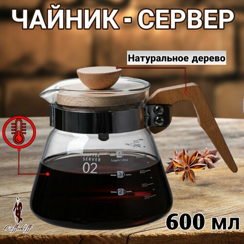 Чайник заварочный чайник-сервер стеклянный кофейник V60 600 мл 1790₽