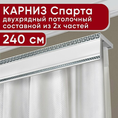 Карниз двухрядный потолочный пластмассовый с декоративной планкой Тесей, белый/хром 240 см Уют