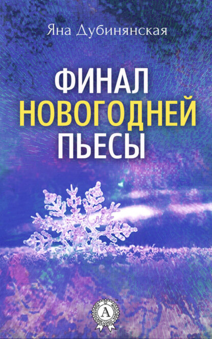 Финал новогодней пьесы [Цифровая книга]