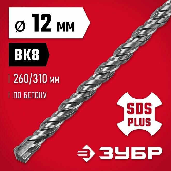 Бур по бетону, 12 x 310 мм, SDS-Plus, ЗУБР