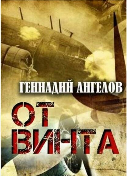 От винта [Цифровая книга]