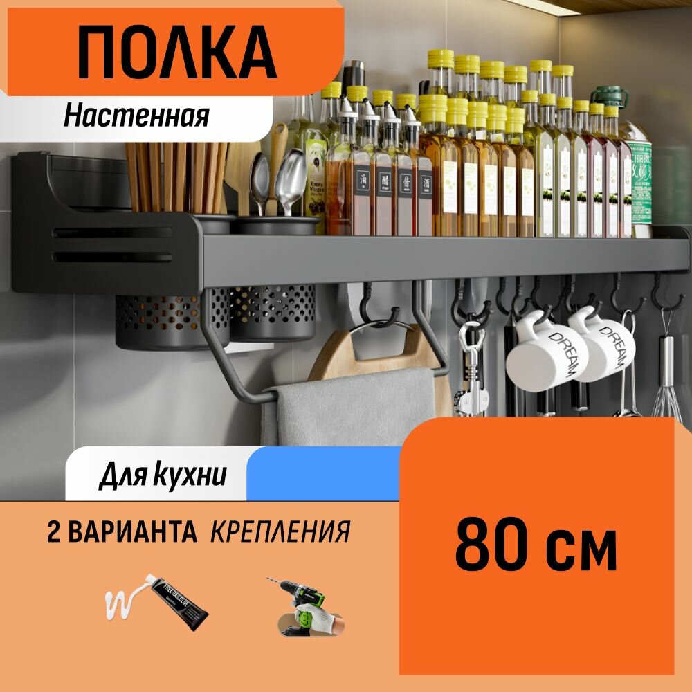 Настенная полка для специй 80 см