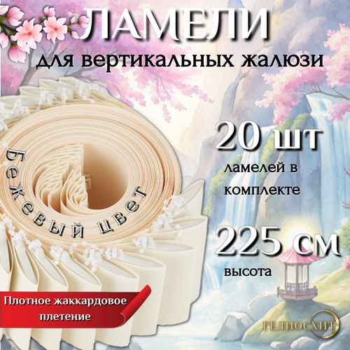 Ламели для вертикальных жалюзи тканевые Осака 20 шт высота 225 см, - карниз приобретается отдельно бежевый