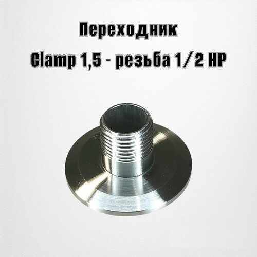 Адаптер переходник Clamp 1, 5 - резьба наружная 1/2"