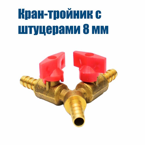 Кран-тройник с штуцерами 8 мм, латунный, для шланга 6-8 мм, Самогон Просто