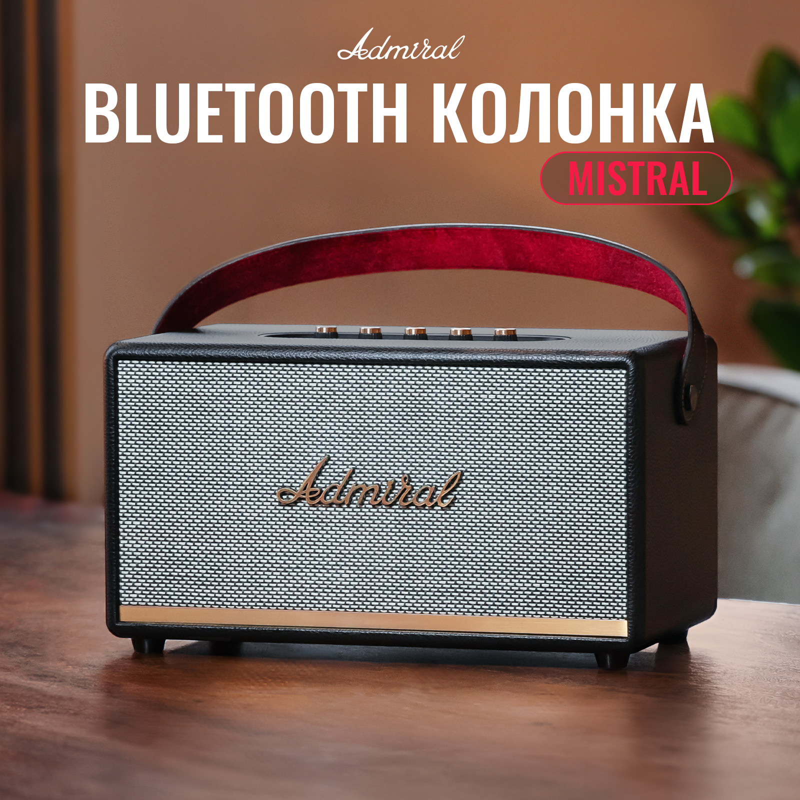 Портативная Bluetooth-колонка Admiral Mistral