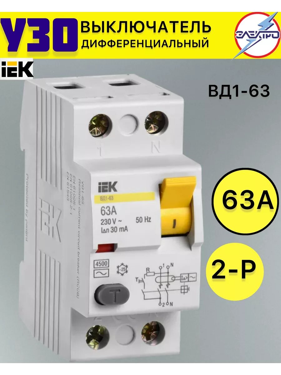 Выключатель дифференциальный УЗО 2/63 А 30ма IEK (ВД1-63)
