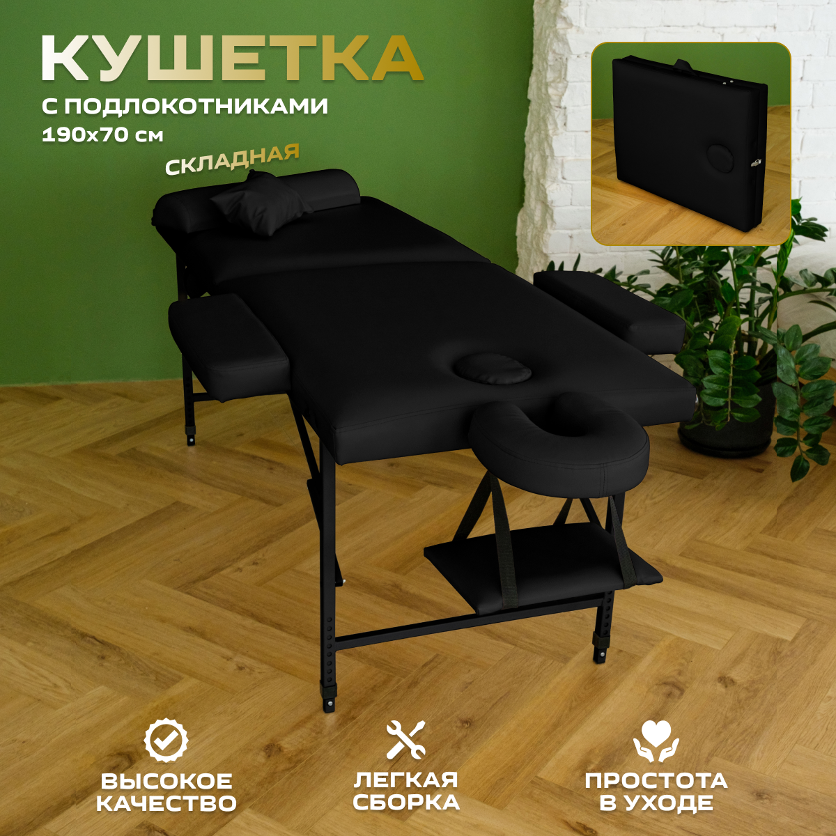 Кушетка для массажа Элит на черных ножках, Уютный мастер, 190х70, черный