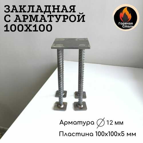фото Закладная металлическая пластина в бетон 100*100*5 мм . горячая сталь