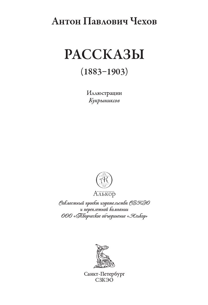 Рассказы БМЛ Чехов А. 44 рассказа, свыше 130 иллюстраций Кукрыниксов — фото 1