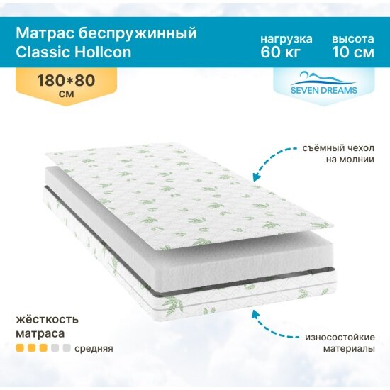 Матрас Seven Dreams Classic Hollcon 180x80 см