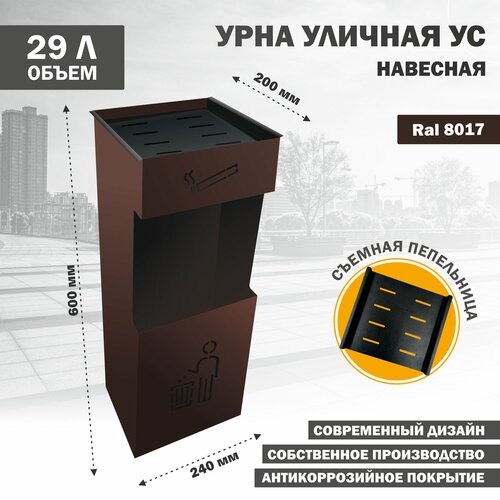 фото Урна уличная, металлическая, для мусора, навесная, съемная крышка, ус коричневая стандарт-сар