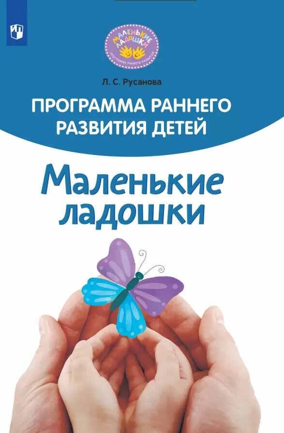 Программа раннего развития детей "Маленькие ладошки"