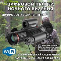 Цифровой прицел ночного видения Sytong HT-70LRF