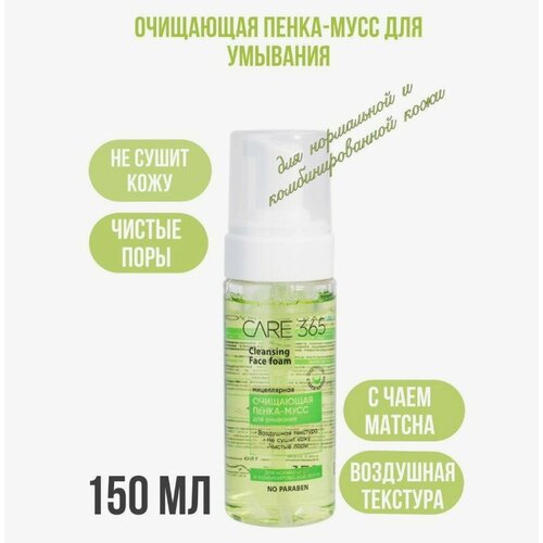 Спонж и Пенка мусс очищающая для умывания CARE 365 150 мл зеленый 456₽