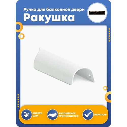 Обратная ручка-ракушка для балконной двери