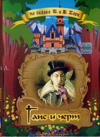Ганс и черт DVD/1974