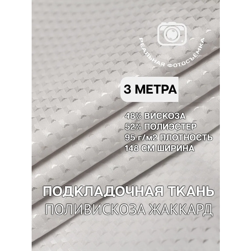 Ткань подкладочная жаккард белая MDC FABRICS S916/white. Поливискоза. Отрез 3 метра