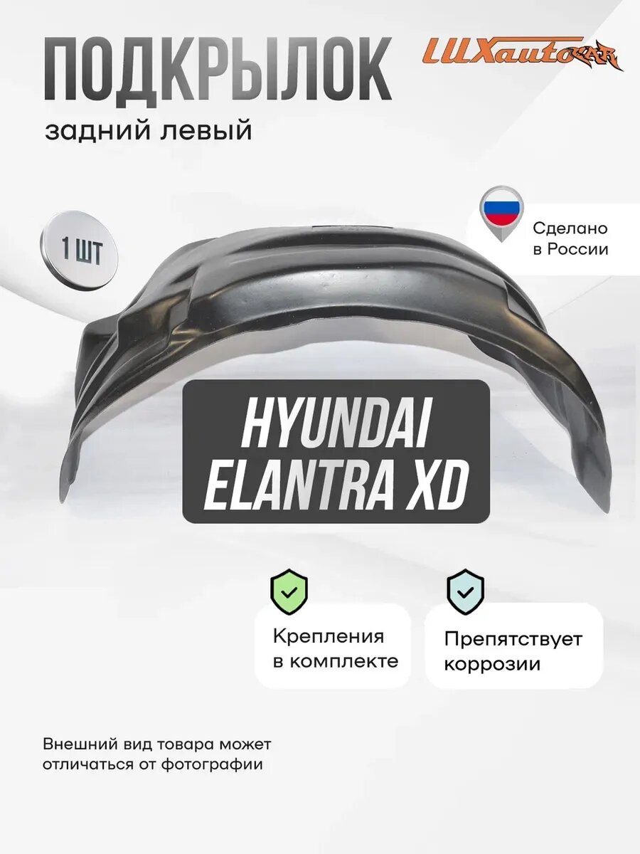 Подкрылок задний левый Hyundai Elantra XD сед / хб 2001-10