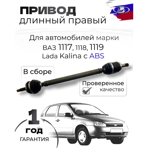 Привод 1118 2190 в сборе под АБС правый длинный 3500₽