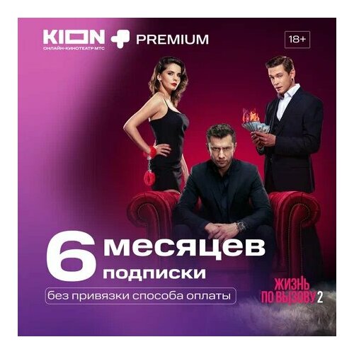 Онлайн подписка KIONPremium 6 месяцев МТС 498₽