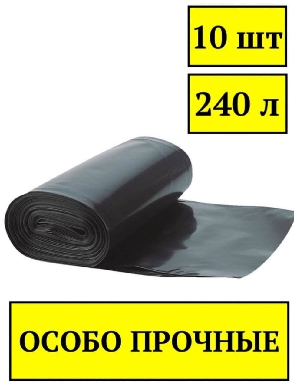 Мусорные пакеты строительные / Пакеты для переезда / Пакеты мусорные 240 л / Мешки для мусора / 10 шт.