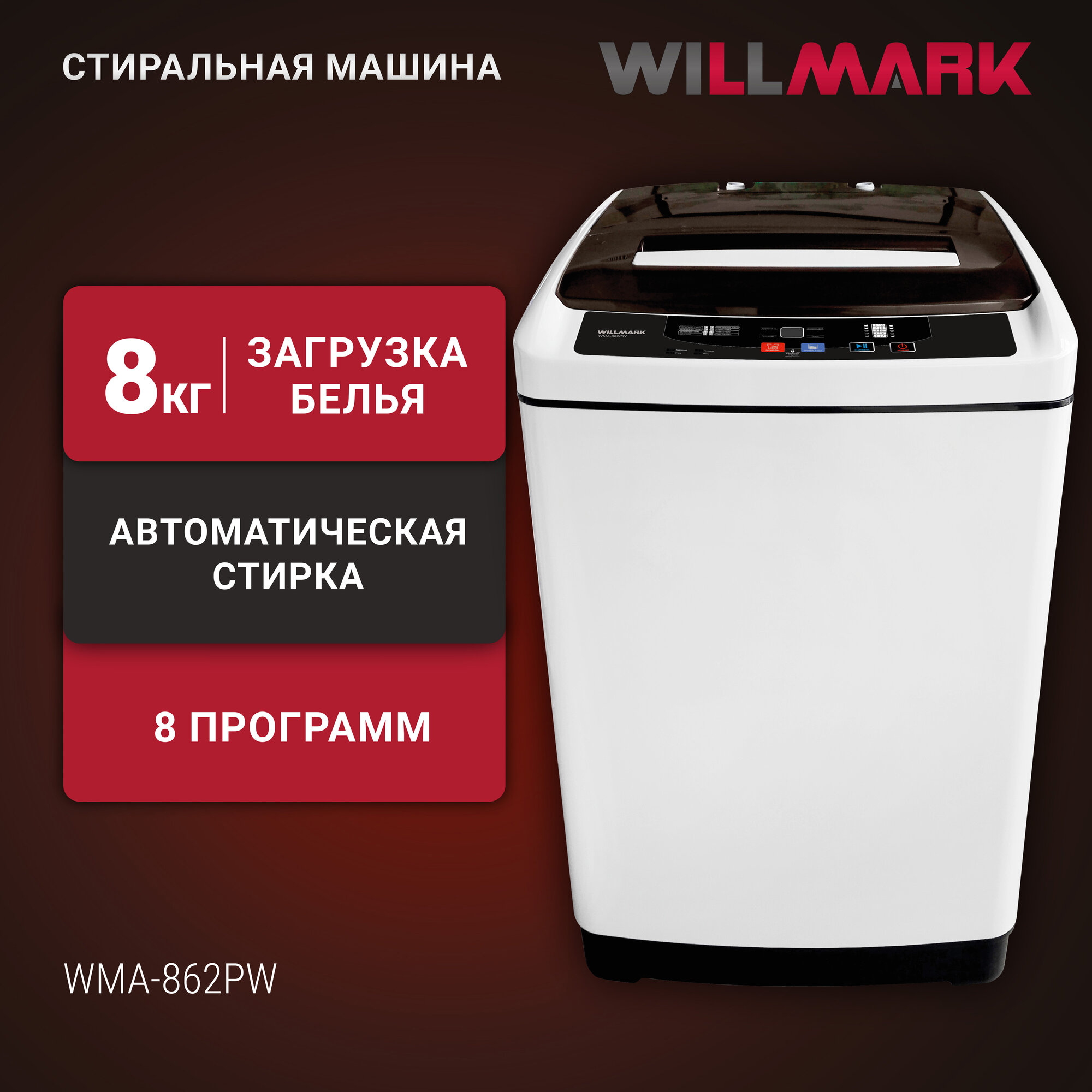 Стиральная машина Willmark WMA-862PW белый