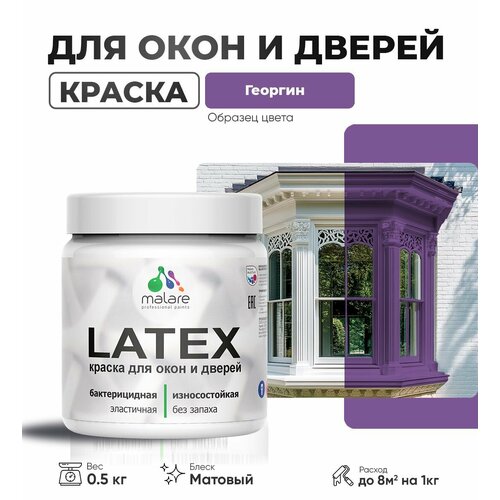 фото Акриловая краска для дверей и окон malare latex по дереву с антисептическим эффектом/ быстросохнущая моющаяся без запаха матовая, георгин, 0.5 кг