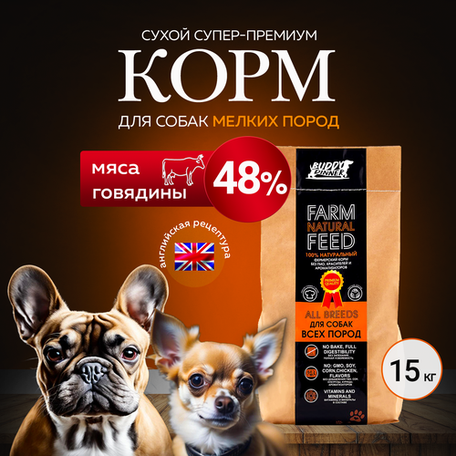 Корм сухой для собак мелких пород BUDDY DINNER Супер Премиум класса ORANGE LINE, гипоаллергенный, 100% натуральный состав, с говядиной, 15 кг