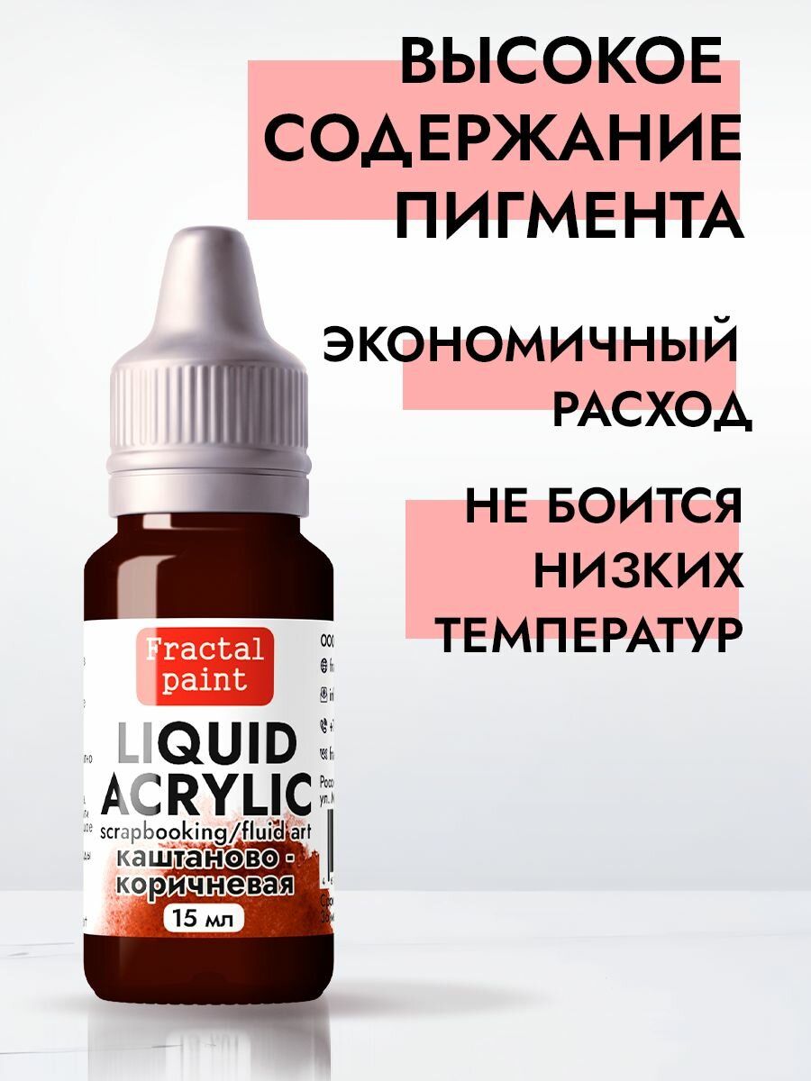 Жидкая акриловая краска LIQUID ACRYLIC "Каштаново-коричневая" (15 мл) — фото 1