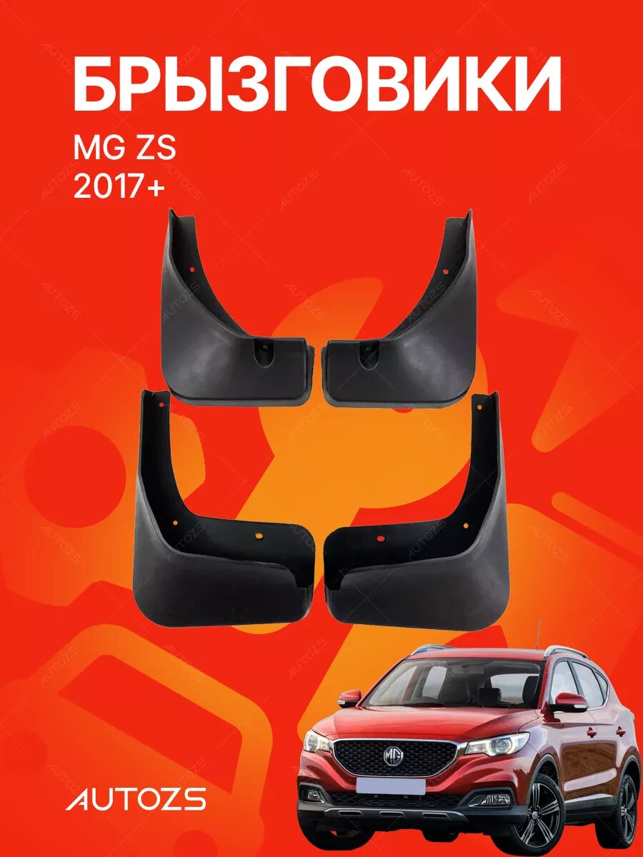 Брызговики для MG ZS 2017-2020