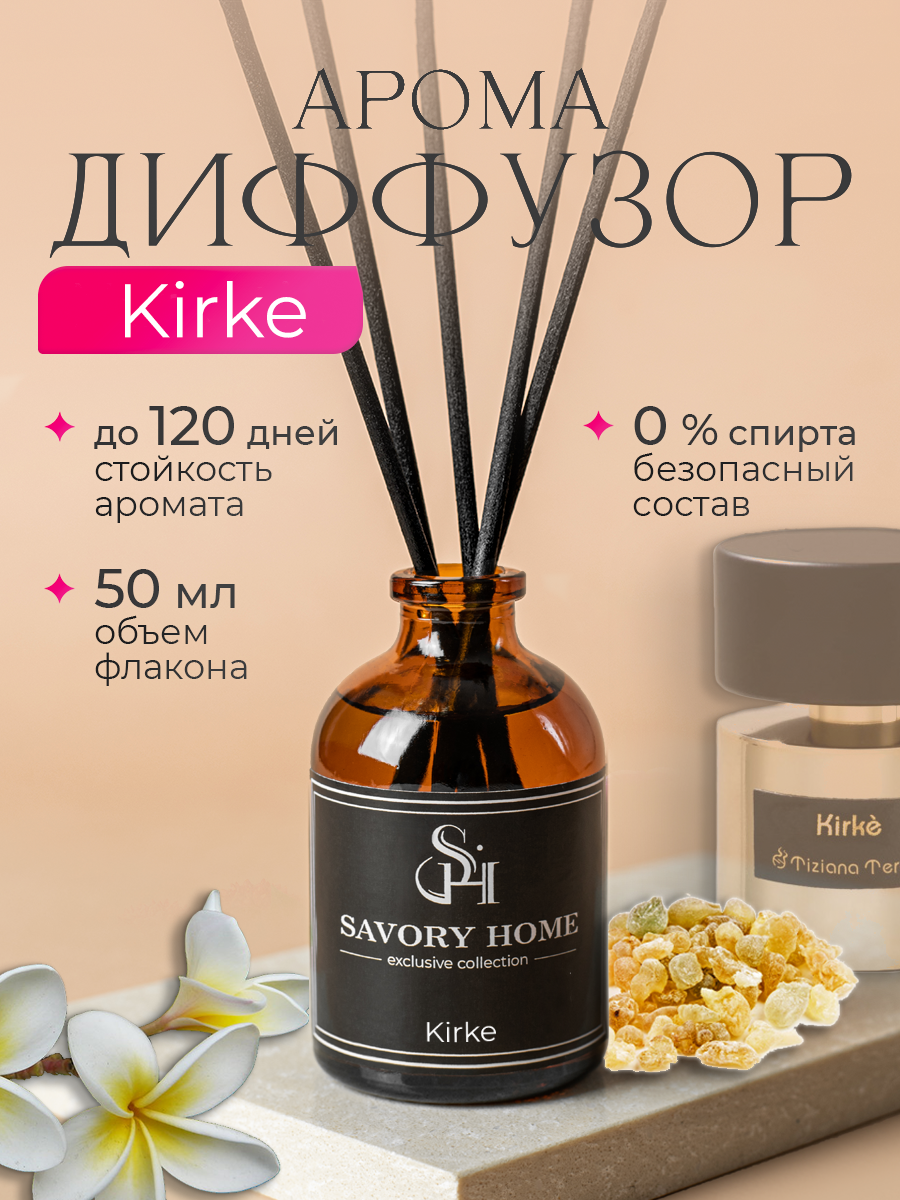 Диффузор ароматический с палочками Savory Home "Kirke" 50мл