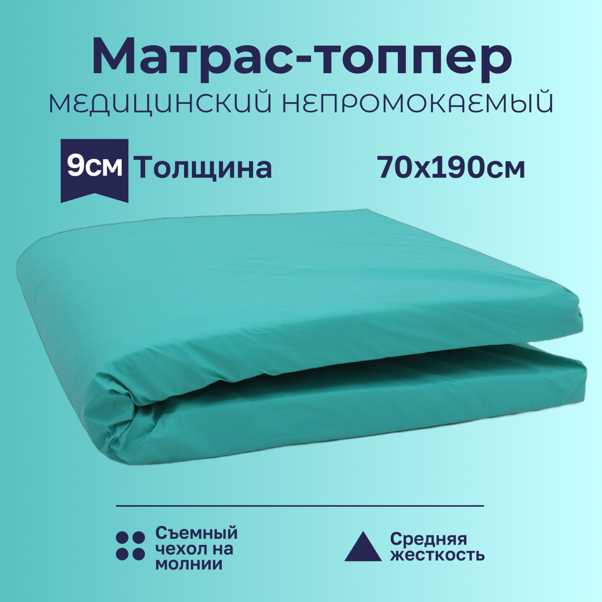 Медицинский матрас Шахслип, размер 70х190, толщина 9 см, непромокаемый