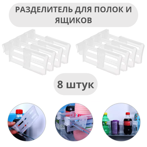 Разделитель для полок холодильника органайзер для холодильника перегородка для дверцы холодильника набор 8 штук 290₽