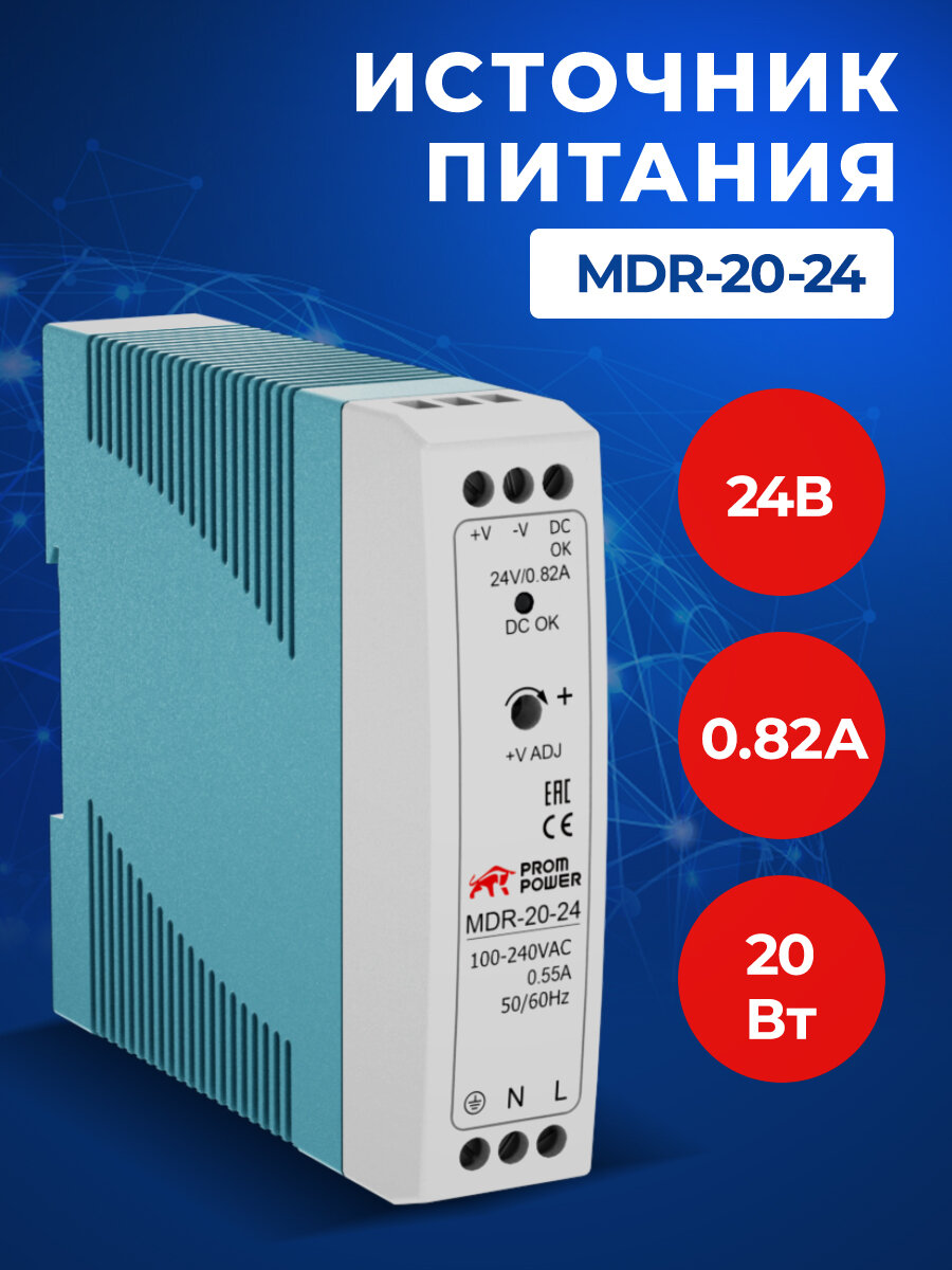 Источник питания Prompower MDR-20-24, на выходе 24 В DC, 0.82A, 20 Вт. Входное 85-264 В AC (120-370 В DC)