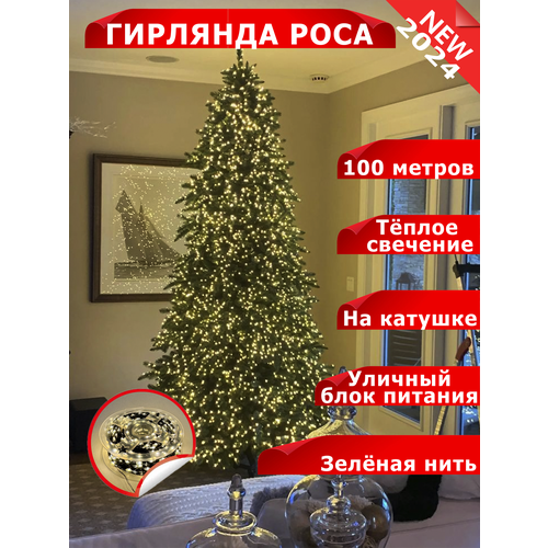 Светодиодная гирлянда "Роса", 100 метров, теплый цвет с катушкой и пульт ДУ белый, зеленый