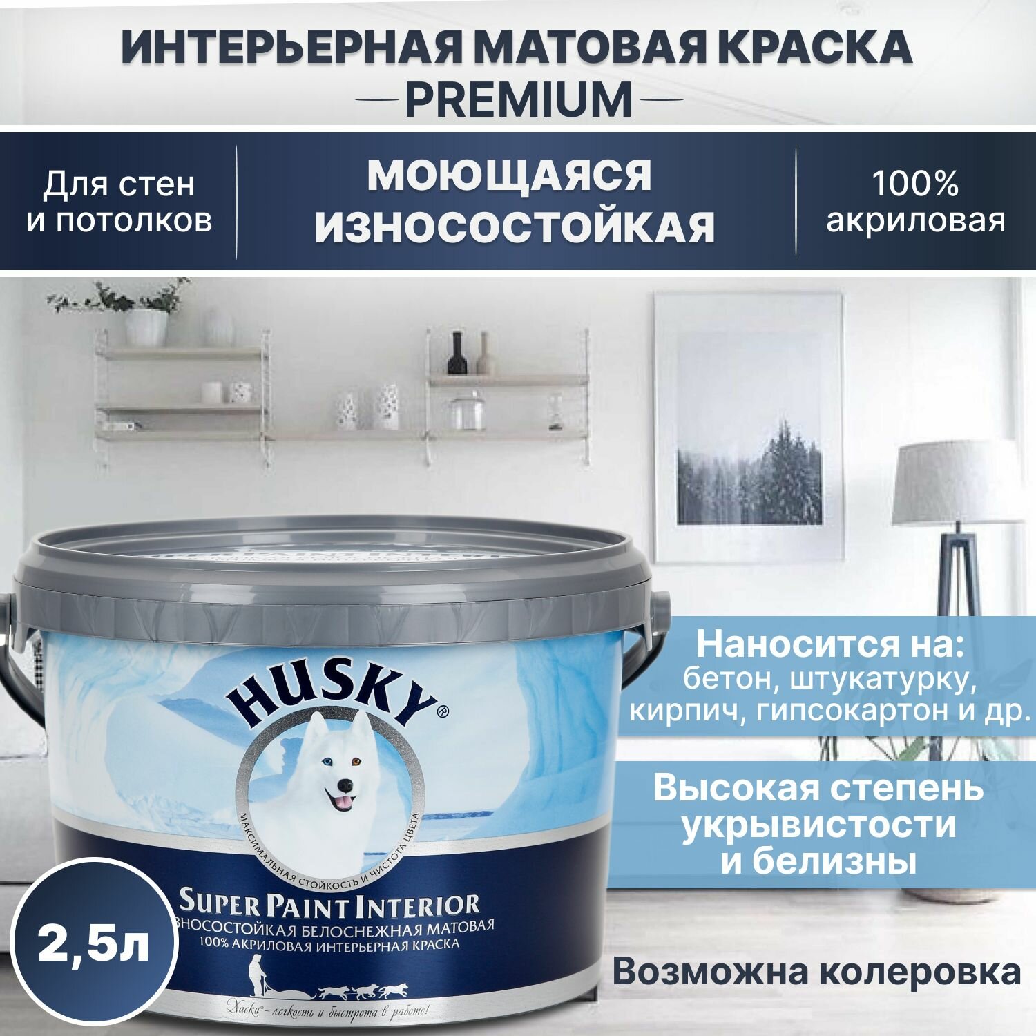 Краска для стен Husky Super Paint Interior акриловая, моющаяся, износостойкая, матовая, белоснежная 2,5 л