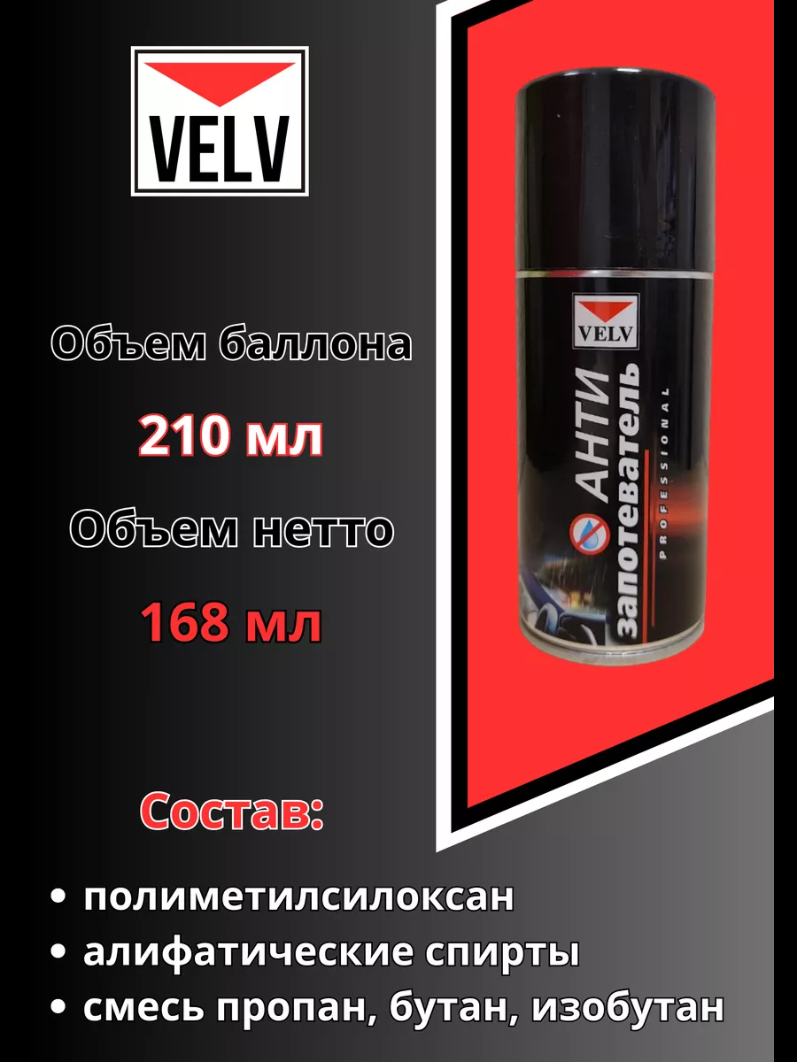 Антизапотеватель VELV 210ml