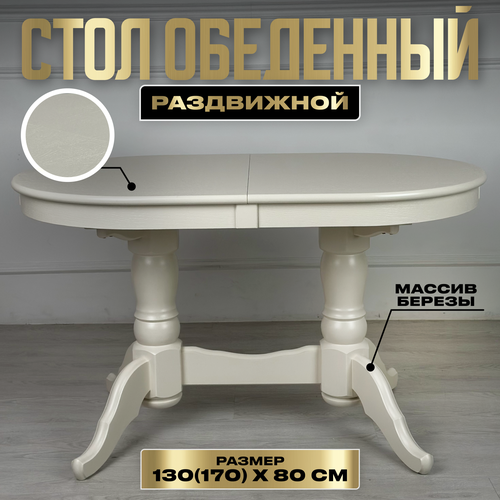 Стол кухонный Презент, раздвижной, овальный, 130см x 80см x 76см бежевый