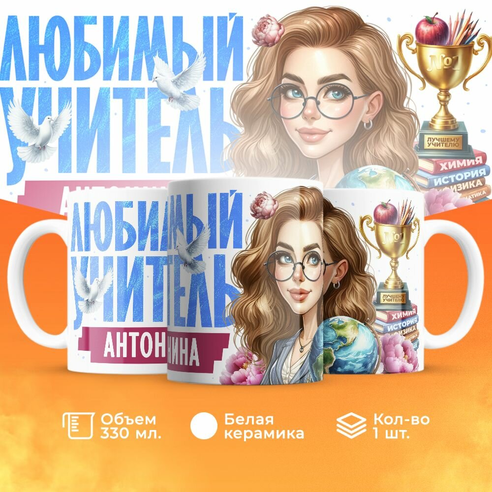 Кружка, "Антонина любимый учитель", на день учителя, в подарок классному руководителю, преподавателю или коллеги 330 мл