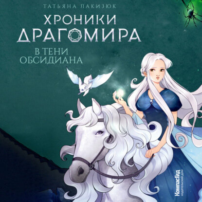 Хроники Драгомира. Книга 2. В тени Обсидиана [Аудиокнига]