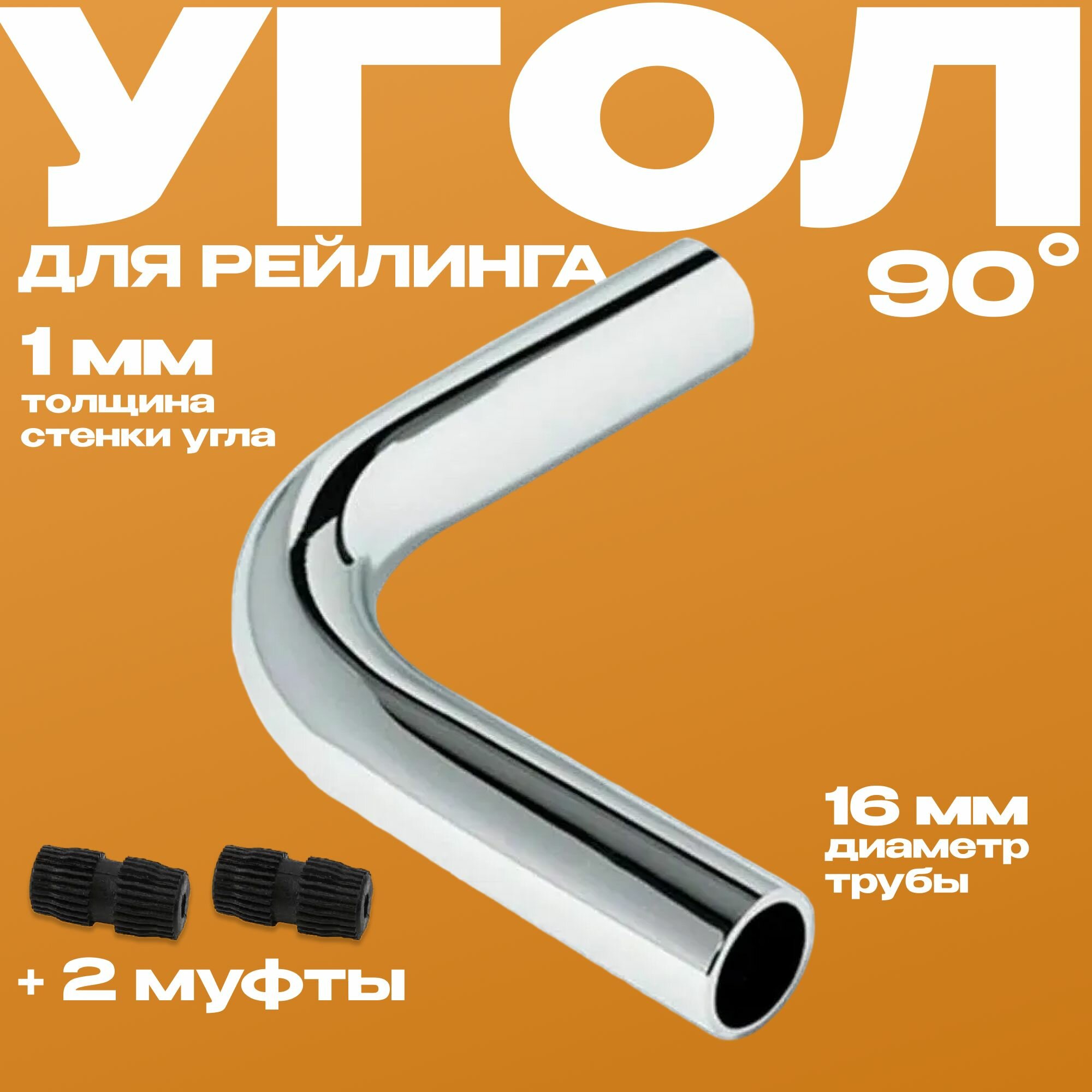 Угол 90* для рейлинга 16мм хром + 2 соединительные муфты 