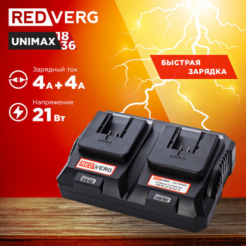 Зарядное устройство REDVERG для 2-х аккумуляторов 18V 40А 730003 3090₽