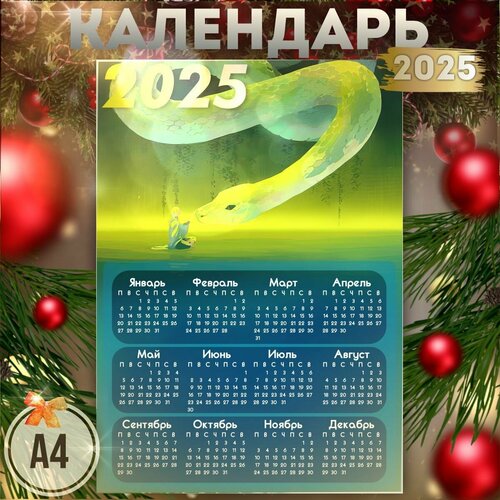Календарь 2025 настенный плакат новогодний змея символ года 330₽