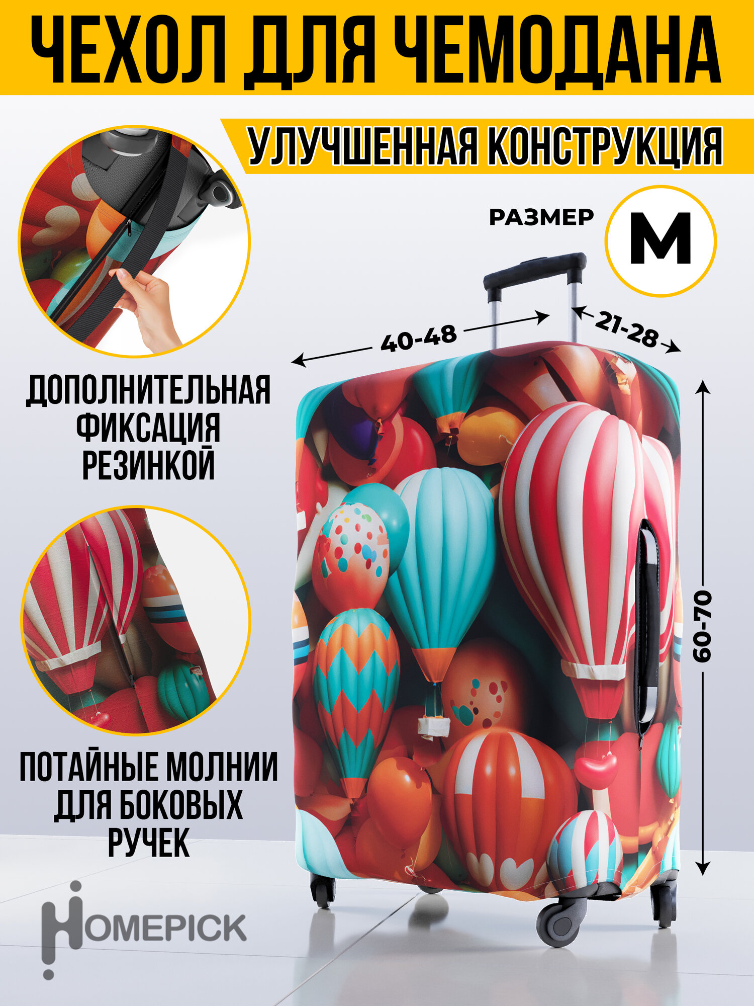 Чехол для чемодана Homepick "balloons/145620/" Размер М(60-70 см)