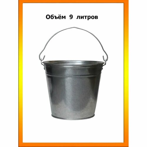 Ведро хозяйственное 9 л, из оцинкованной стали, устойчиво к коррозии. Применяется в домашнем хозяйстве или на садовом участке. Используется для бытовых нужд серый