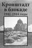 Кронштадт в блокаде. 1941-1945 годы