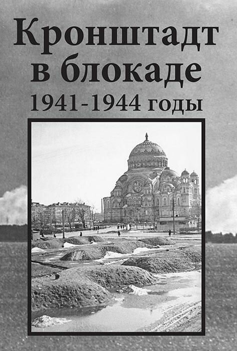 Кронштадт в блокаде. 1941-1945 годы