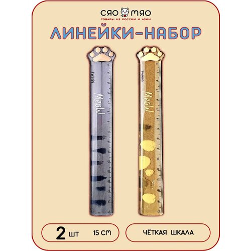 Линейки Cat Paw 15 см 2 шт