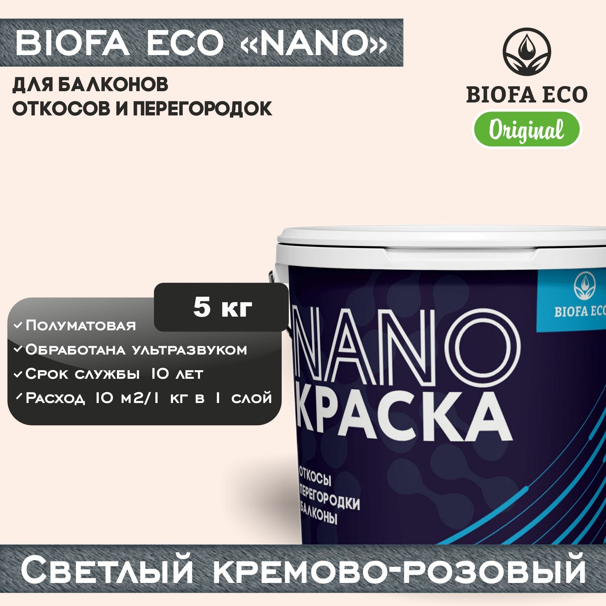 Краска BIOFA ECO NANO для балконов откосов и перегородок цвет светлый кремово-розовый 5 кг